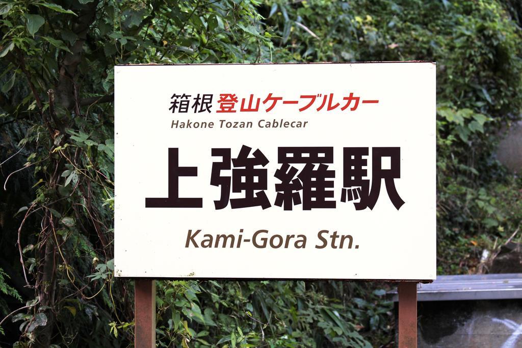 Gora Saryo Hotel Hakone Exterior foto